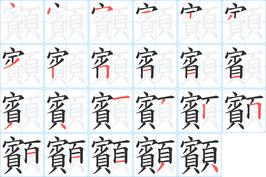 顮的笔顺分步演示图