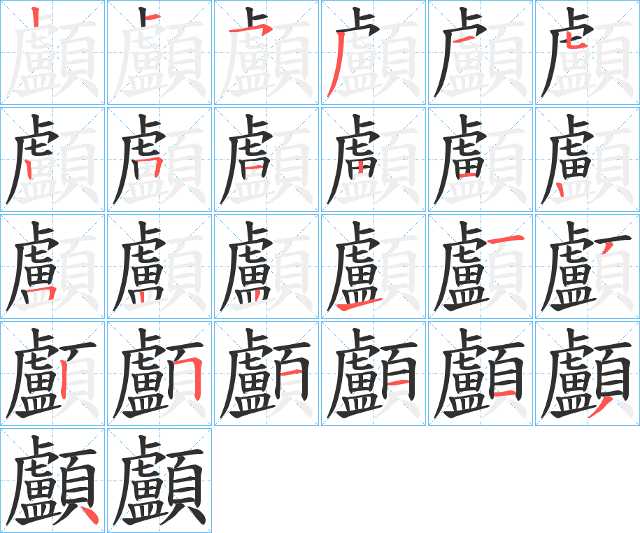 顱的笔顺分步演示图