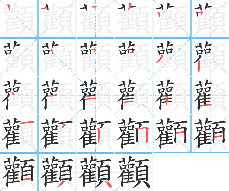 顴的笔顺分步演示图