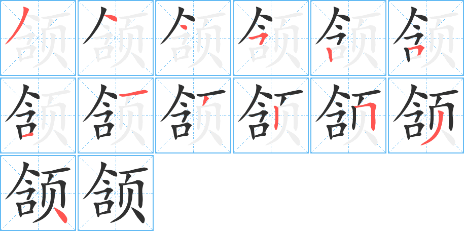 颔的笔顺分步演示图