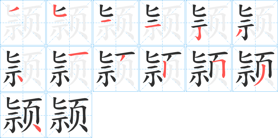 颕的笔顺分步演示图