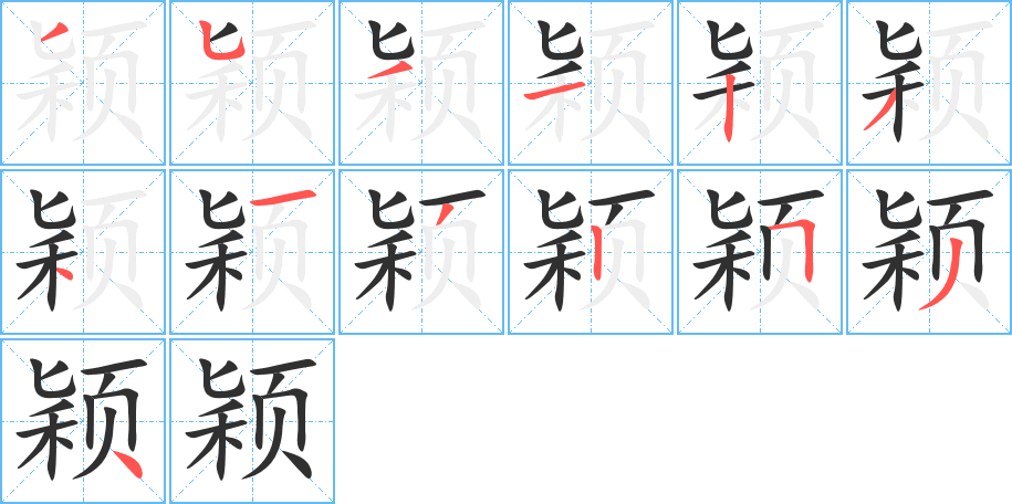 颖的笔顺分步演示图