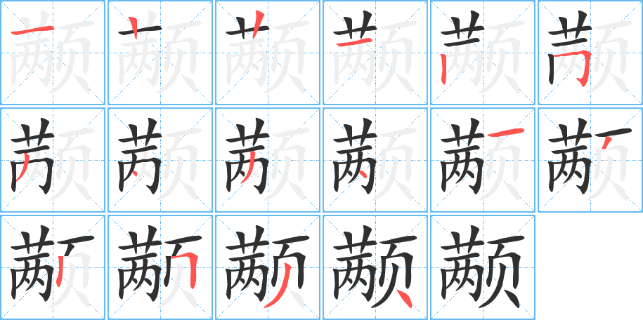 颟的笔顺分步演示图