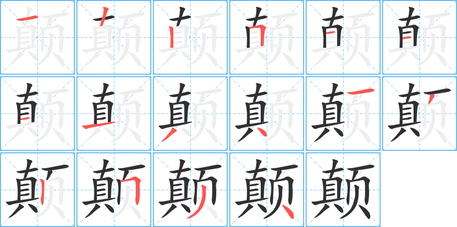 颠的笔顺分步演示图