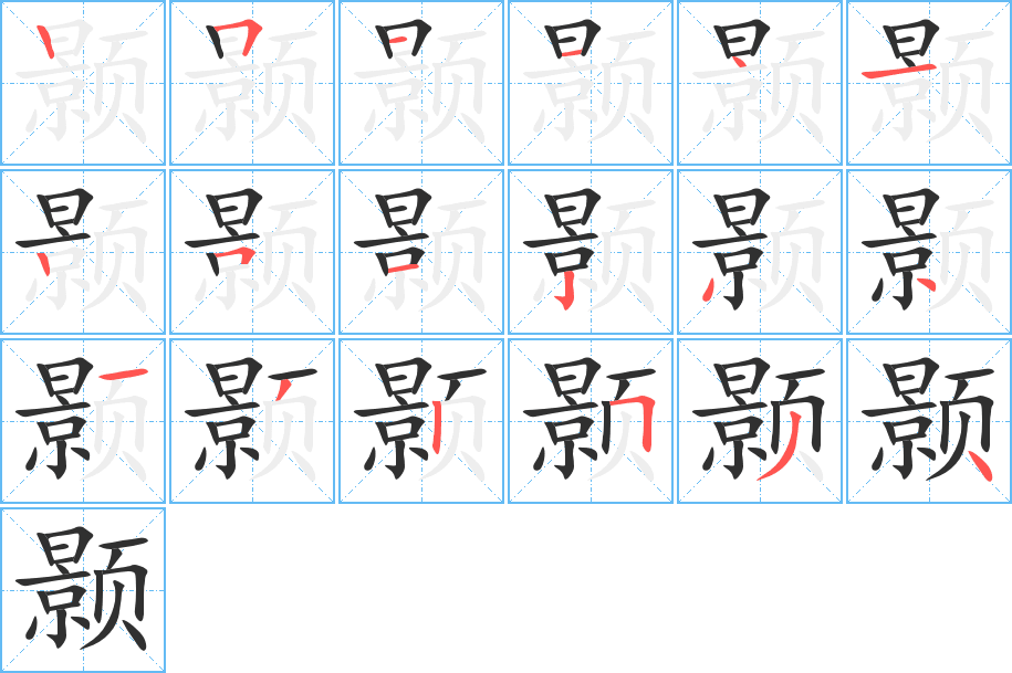 颢的笔顺分步演示图