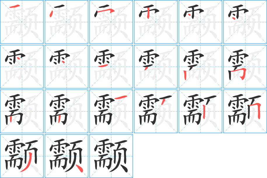 颥的笔顺分步演示图