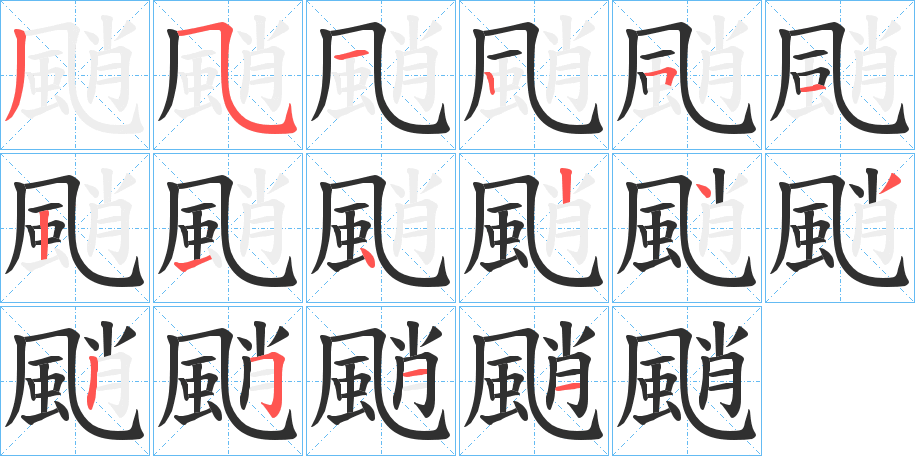 颵的笔顺分步演示图