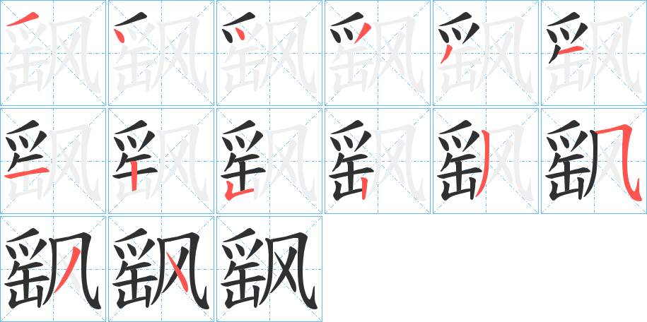 飖的笔顺分步演示图