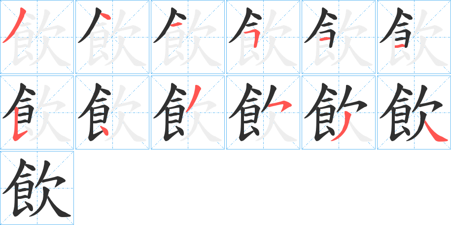 飲的笔顺分步演示图