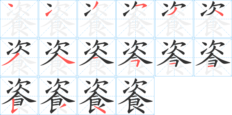 餈的笔顺分步演示图