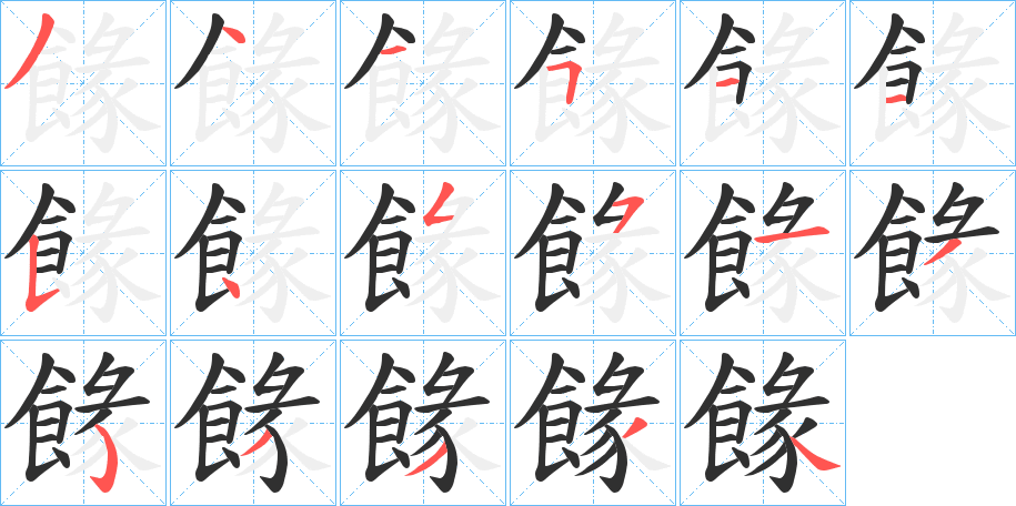 餯的笔顺分步演示图