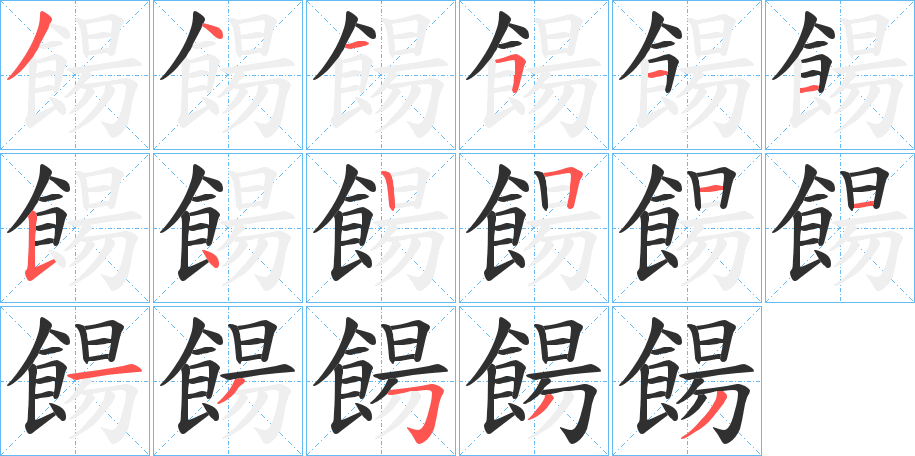 餳的笔顺分步演示图