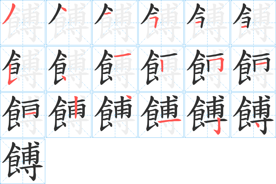 餺的笔顺分步演示图