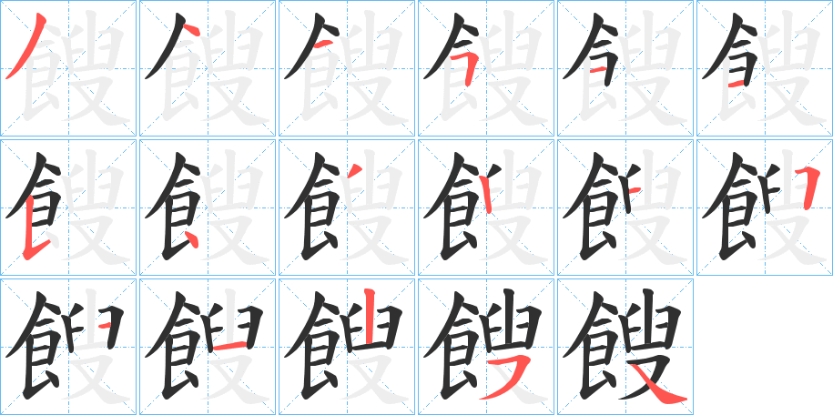 餿的笔顺分步演示图