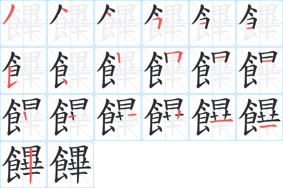 饆的笔顺分步演示图