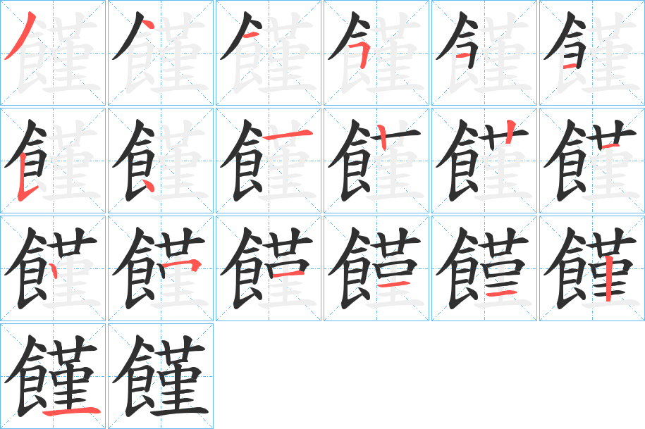 饉的笔顺分步演示图