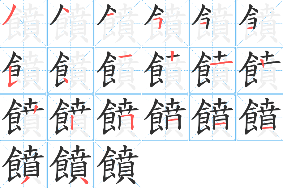 饙的笔顺分步演示图