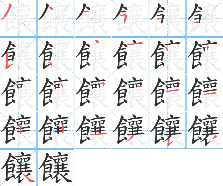 饟的笔顺分步演示图