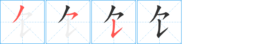 饣的笔顺分步演示图