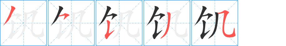 饥的笔顺分步演示图