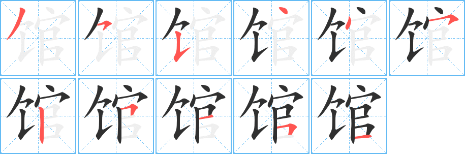 馆的笔顺分步演示图