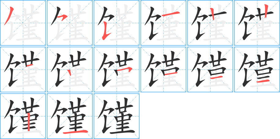 馑的笔顺分步演示图