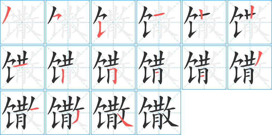 馓的笔顺分步演示图