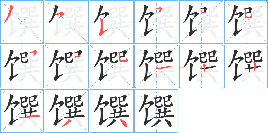 馔的笔顺分步演示图