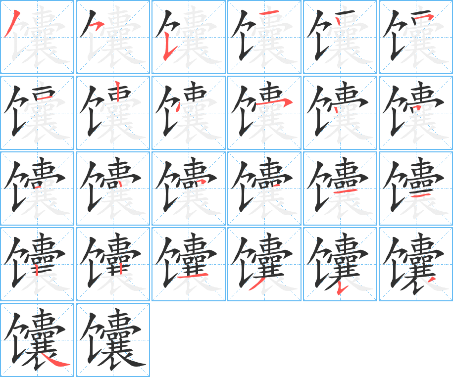 馕的笔顺分步演示图