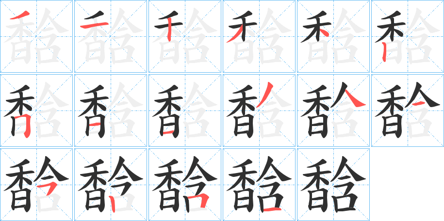 馠的笔顺分步演示图