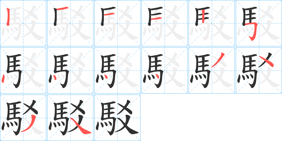 駁的笔顺分步演示图