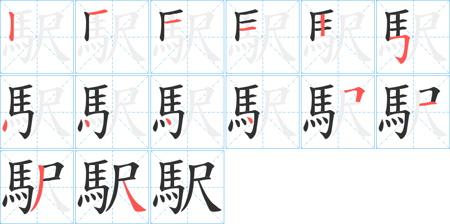 駅的笔顺分步演示图