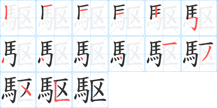 駆的笔顺分步演示图