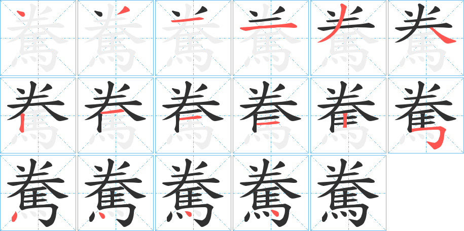 駦的笔顺分步演示图