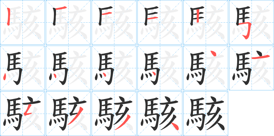 駭的笔顺分步演示图