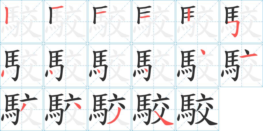 駮的笔顺分步演示图