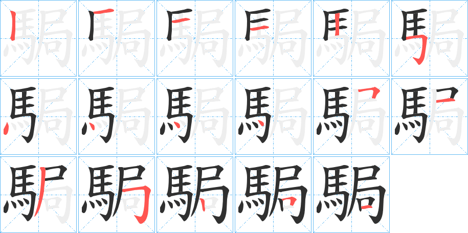 駶的笔顺分步演示图