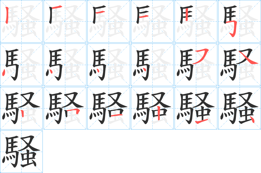 騒的笔顺分步演示图