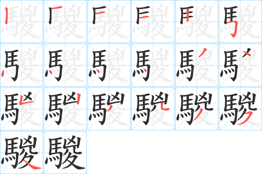 騣的笔顺分步演示图