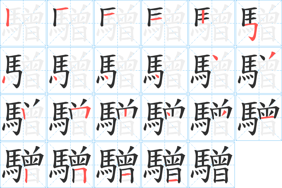 驓的笔顺分步演示图