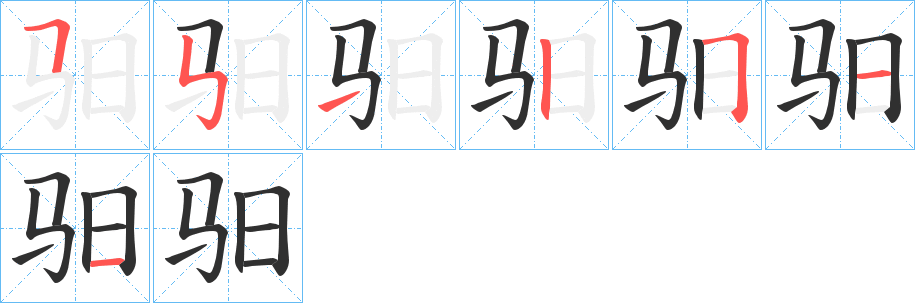 驲的笔顺分步演示图