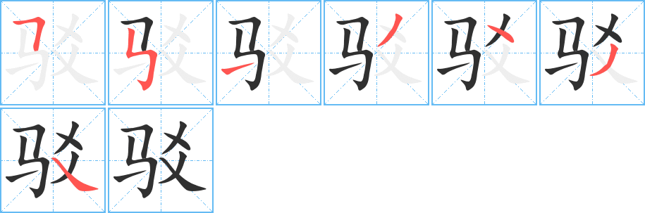 驳的笔顺分步演示图