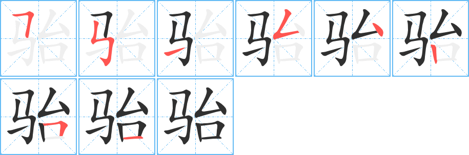 骀的笔顺分步演示图