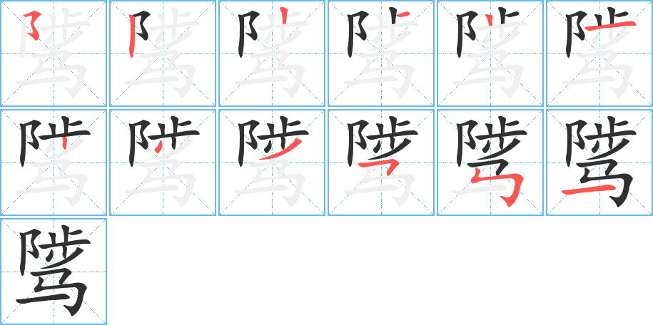 骘的笔顺分步演示图