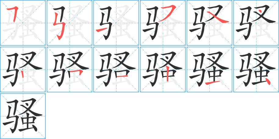 骚的笔顺分步演示图