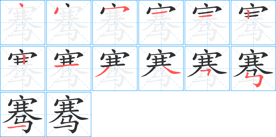 骞的笔顺分步演示图