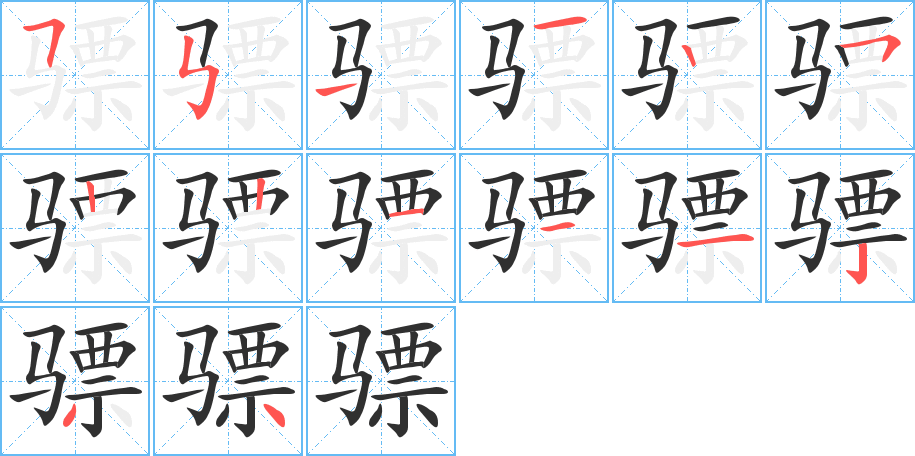 骠的笔顺分步演示图