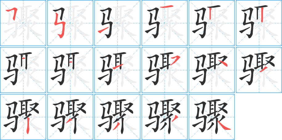 骤的笔顺分步演示图