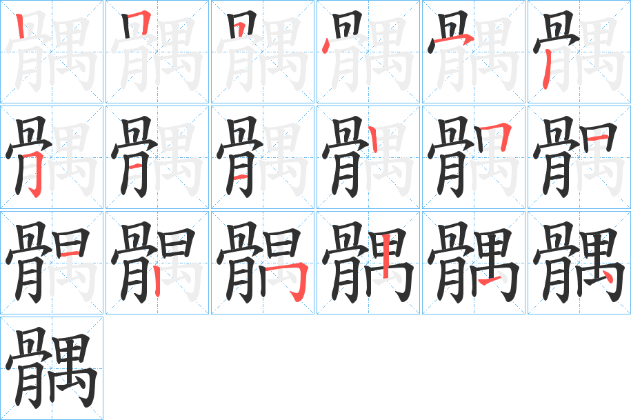 髃的笔顺分步演示图