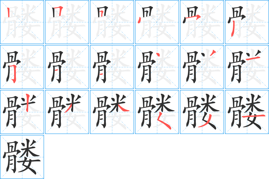 髅的笔顺分步演示图